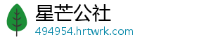 星芒公社